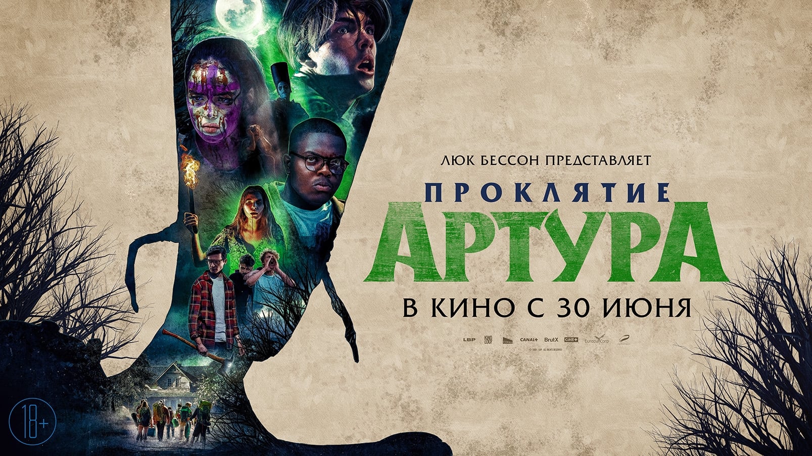 Проклятие Артура