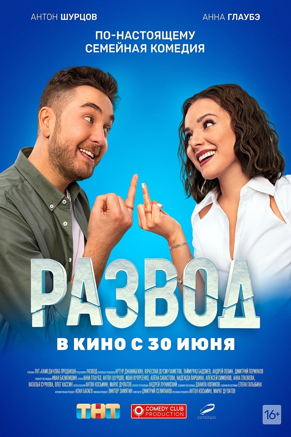 Развод. Фильм первый Развод. Фильм первый