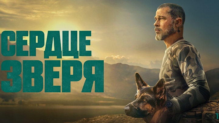 «Сердце зверя», предсеансовое обслуживание кинофильма «Историю не изменить»