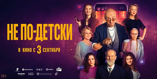 Не по-детски