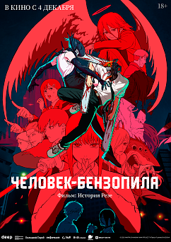 Человек-бензопила. Фильм: История Резе (дубляж от студии Flarrow Films)