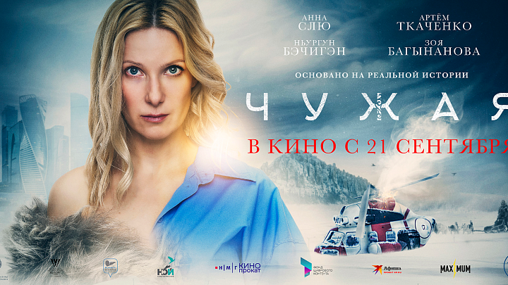 Чужая