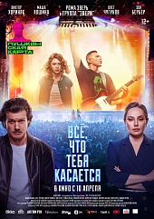 Всё, что тебя касается