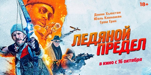 Ледяной предел