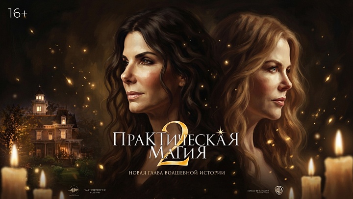 «Практическая магия 2», предсеансовое обслуживание кинофильма «Историю не изменить»