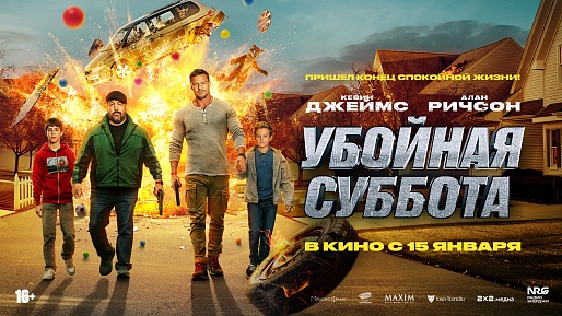 Убойная суббота