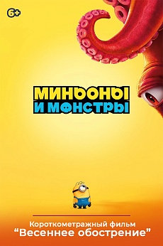 «Миньоны и монстры», предсеансовое обслуживание кинофильма «Весеннее обострение»