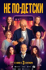 Не по-детски
