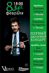 Джаз концерт