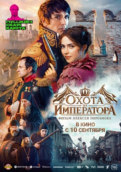 Охота на Императора