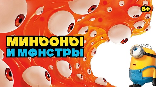 «Миньоны и монстры», предсеансовое обслуживание кинофильма «Весеннее обострение»
