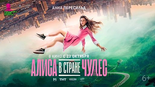 Алиса в Стране Чудес