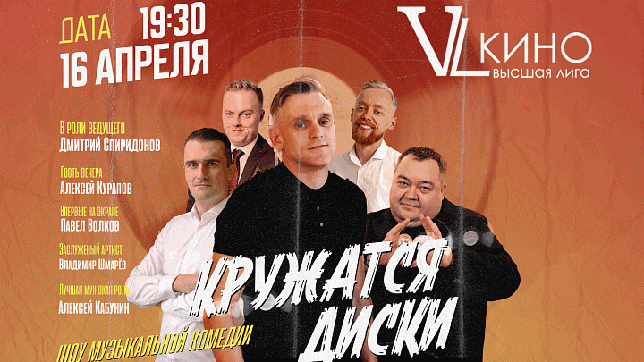 Музыкально-юмористического шоу «Кружатся Диски»