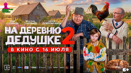 На деревню дедушке 2