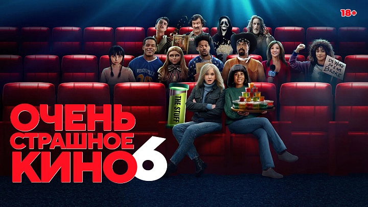 «Очень страшное кино 6»,  предсеансовое обслуживание кинофильма «Напугай меня»