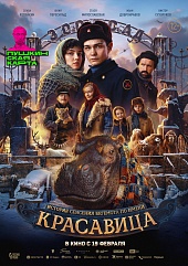 Красавица