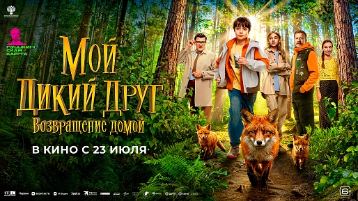 Мой дикий друг. Возвращение домой