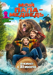 Мой папа — медведь
