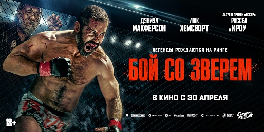 Бой со зверем