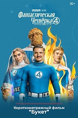 «Фантастическая четвёрка: Первые шаги», предсеансовое обслуживание кинофильма «Букет»