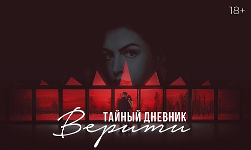 «Тайный дневник Верити», предсеансовое обслуживание кинофильма «Авиарежим»