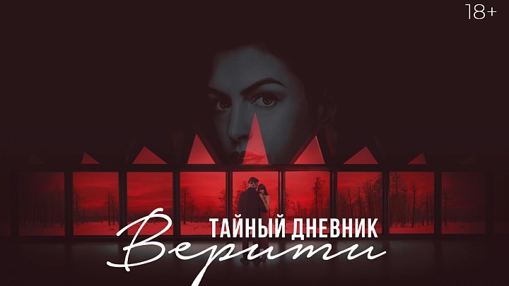 «Тайный дневник Верити», предсеансовое обслуживание кинофильма «Авиарежим»