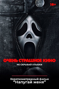 «Очень страшное кино 6»,  предсеансовое обслуживание кинофильма «Напугай меня»