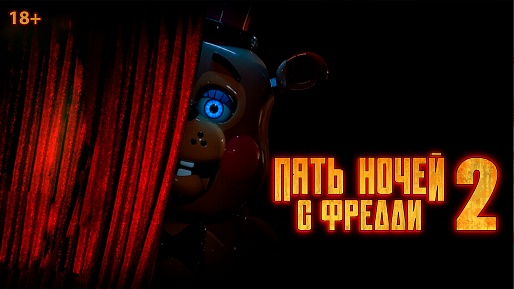 «Пять ночей с Фредди 2»,  предсеансовое обслуживание кинофильма «Напугай меня»