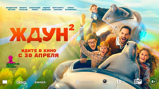 Ждун 2