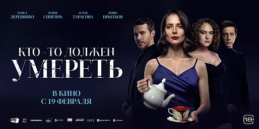 Кто-то должен умереть