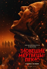 Зловещие мертвецы: Пекло