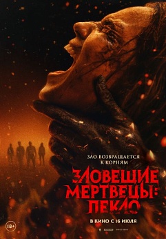 Зловещие мертвецы: Пекло