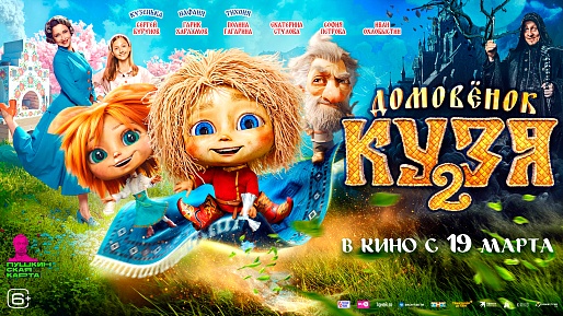 Домовёнок Кузя 2