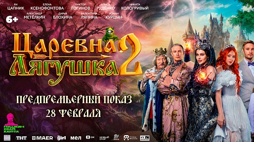 Царевна-лягушка 2