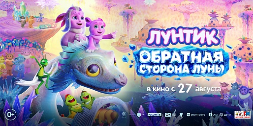 Лунтик. Обратная Сторона Луны