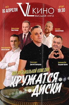 Музыкально-юмористического шоу «Кружатся Диски»