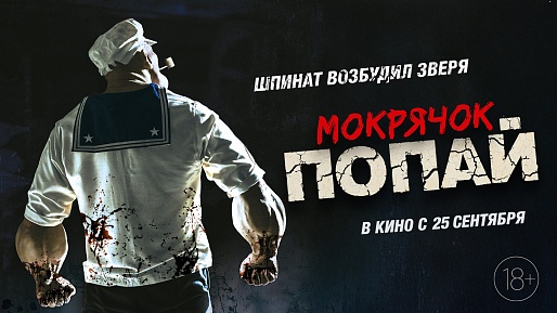 Мокрячок Попай