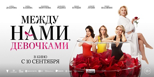 Между нами, девочками