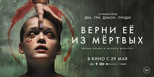 Верни её из мертвых