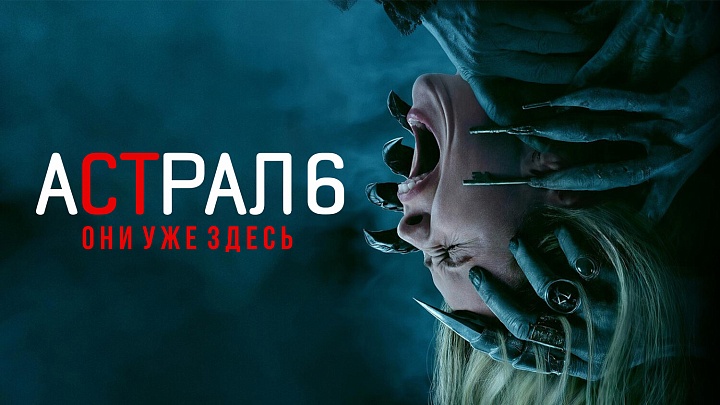 «Астрал 6: Они уже здесь»,  предсеансовое обслуживание кинофильма «Авиарежим»