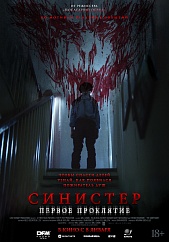 Синистер. Первое проклятие