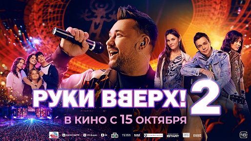 Руки Вверх! 2