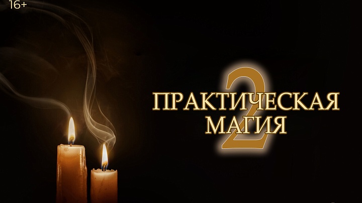 «Практическая магия 2», предсеансовое обслуживание кинофильма «Историю не изменить»