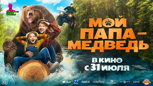 Мой папа — медведь