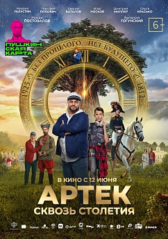 АРТЕК. Сквозь Столетия