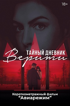 «Тайный дневник Верити», предсеансовое обслуживание кинофильма «Авиарежим»