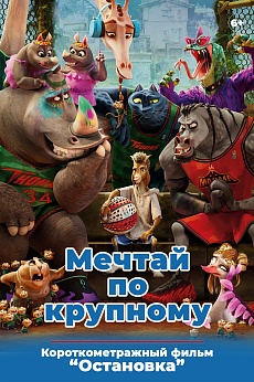 «Мечтай по-крупному»,  предсеансовое обслуживание кинофильма «Остановка»