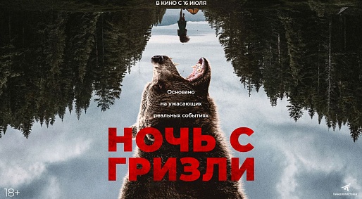 Ночь с Гризли