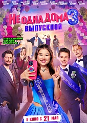 Не одна дома 3. Выпускной