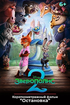 «Зверополис 2», предсеансовое обслуживание кинофильма «Остановка»